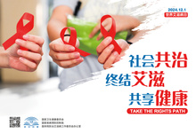 世界艾滋病日——社會共治，終結艾滋，共享健康
