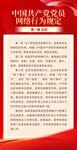 【學習黨章黨規(guī)】《中國共產黨黨員網絡行為規(guī)定》