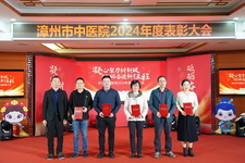 凝心聚力樹新風(fēng) 砥礪奮進(jìn)新征程 | 漳州市中醫(yī)院2024年度表彰大會暨迎春晚會