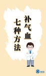 【健康養(yǎng)生】“氣血不足百病生”！七種方法，大補(bǔ)氣血，增強(qiáng)身體免疫力