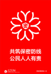共筑保密防線，公民人人有責(zé)