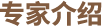 專(zhuān)家介紹