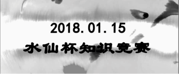 揚(yáng)中醫(yī)經(jīng)典，展漳醫(yī)風(fēng)范——漳州市中醫(yī)院第三屆“水仙杯”中醫(yī)經(jīng)典知識(shí)競(jìng)賽
