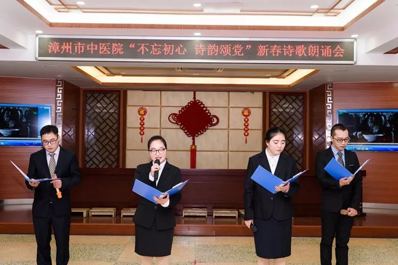 漳州市中醫(yī)院舉辦“不忘初心 詩(shī)韻頌黨” 新春詩(shī)歌朗誦會(huì) 漳州市中醫(yī)院舉辦“不忘初心 詩(shī)韻頌黨” 新春詩(shī)歌朗誦會(huì)